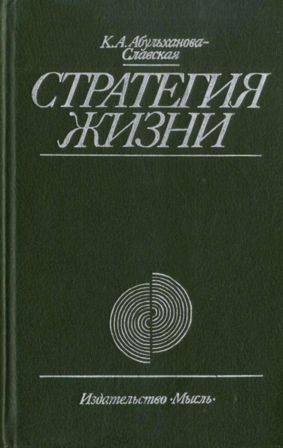 Абульханова славская личность. Стратегия жизни Абульханова-Славская. Абульханова-Славская к.а стратегия жизни 2015. Стратегия жизни книга.