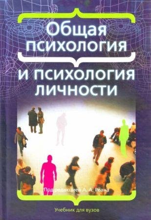 Общая психология. Психология личности учебник. Общая психология и психология личности. Психология личности учебник для вузов.