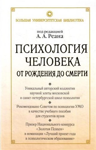 Психология человека книга. Реан психология человека от рождения до смерти. Психология человека от рождения до смерти под ред а.а реана. Психология развития реан. Психология человека от рождения до смерти книга.