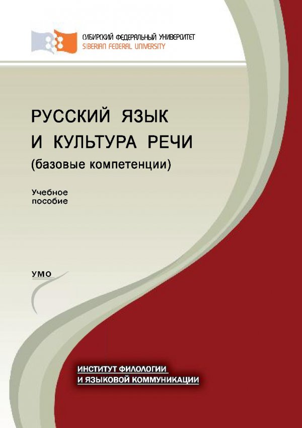 Культура речи учебник для вузов. Учебные пособия СФУ. Учебное пособие с-300. СФУ Издательство.