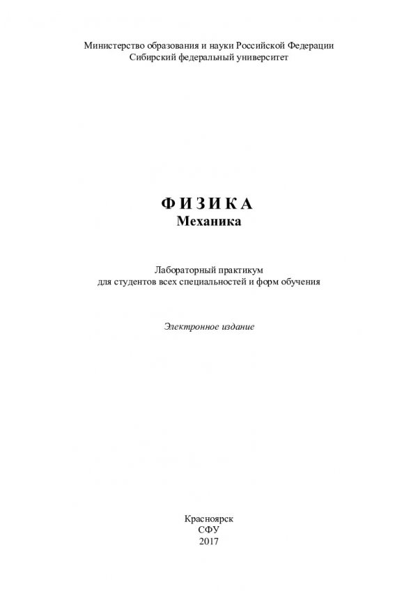Механика лабораторный практикум. Механика лабораторный практикум
