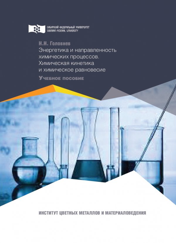 Энергия химических процессов. Энергетика и направленность химических процессов. Энергетика и кинетика химических процессов. Энергетика химических процессов химическое равновесие. Химическая кинетика учебник.