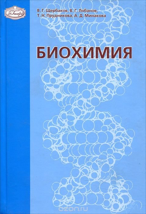 Биохимия учебник. Щербаков биохимия. Биохимия Щербаков Лобанов. Молекулярная биохимия учебник. Биохимия под ред. Щербакова.