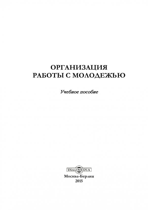 басов н ф социальная работа. басов николай федорович соц работа. книга социальная работа. технология поиска работы и трудоустройства. орлова вера вениаминовна томск.