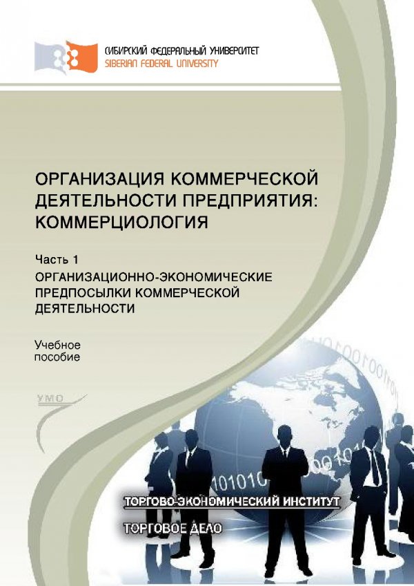 Торговое дело рабочая программа. Организация коммерческой деятельности. Учебное пособие по коммерческой деятельности. Организация коммерческой деятельности учебник. Коммерция торговое дело.