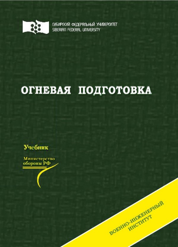 Подготовленные книги. Книги по огневой подготовке. Огневая подготовка пособие. Книга огневая подготовка. Огневая подготовка МВД учебник.