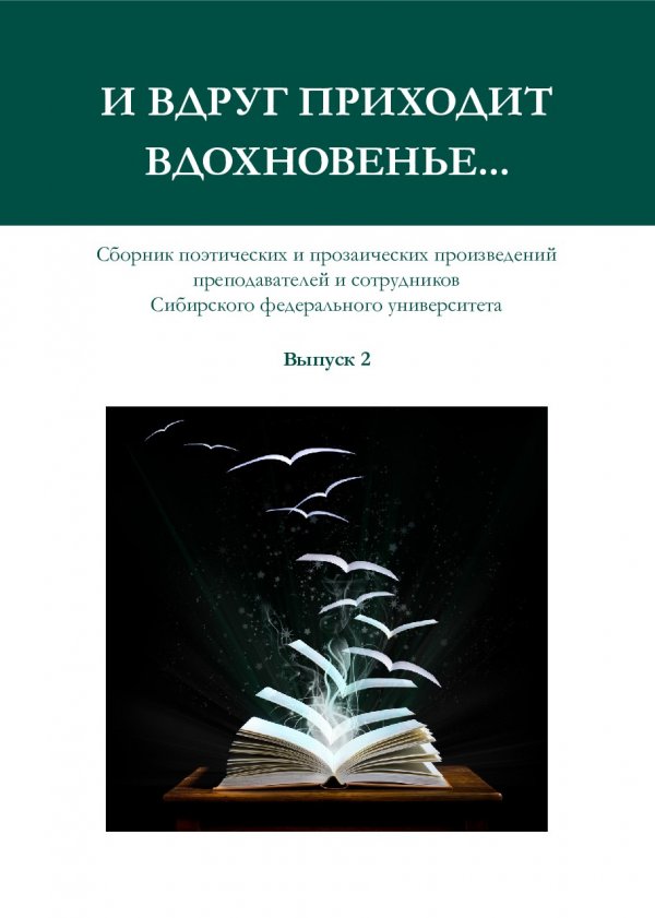 «Психология поэтического и прозаического мышления». Книга приди, Вдохновение. Вдохновение сборник произведений участников. Самые жуткие литературные произведения для учителей литературы. Приходит озарение