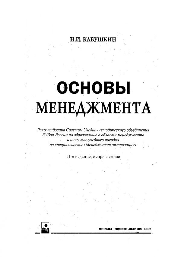 Основы см. Н.И. Кабушкин основы менеджмента. Кабушкин н.и. основы менеджмента: 3-е издание. Кабушкин н и основы менеджмента 2018. Кабушкин учебник.