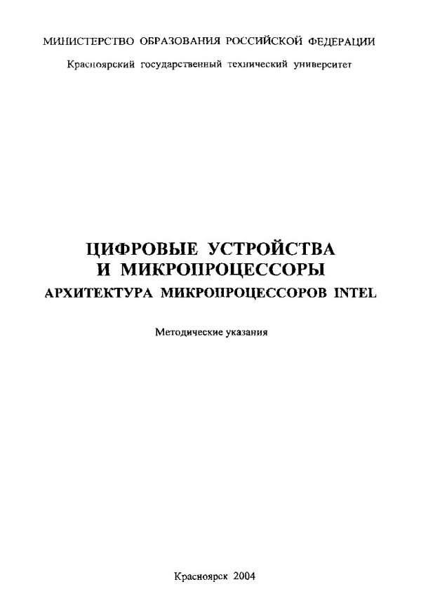 Микушин А Цифровые Устройства И Микропроцессоры Купить