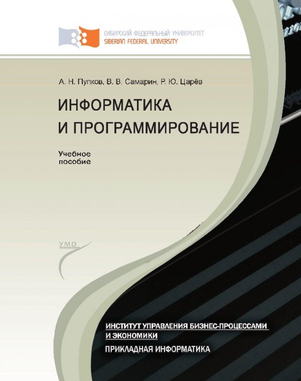 Программирование учебно методическое пособие. Прикладная Информатика книга. Методическое пособие Царева. Н.А. Царева практикум.