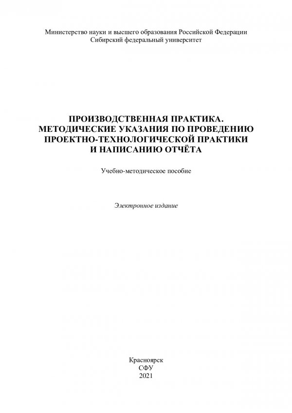 Отчет по учебной практике СФУ. Производственная организационно-методическая практика. Технологическая (проектно-технологическая) практика оформление. Отчет об учебной практике СФУ.