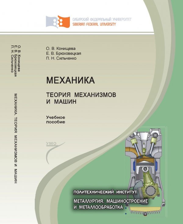 Учеб пособие для студ. Теория механизмов. Теория механизмов и машин. Теория механизмов и машин учебное. Книги по теории машин и механизмов.