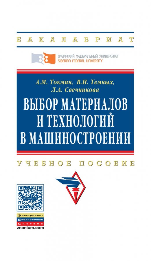 Пособия 2016 году. Авторское право учебное пособие и в Свечникова. Справочник материаловеда. Токмин д а.