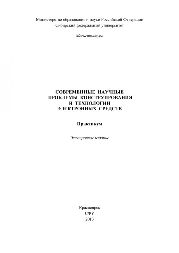 11.03 03 конструирование и технология электронных средств. Конструирование и технология электронных средств. Учебно-методические пособия для студентов.