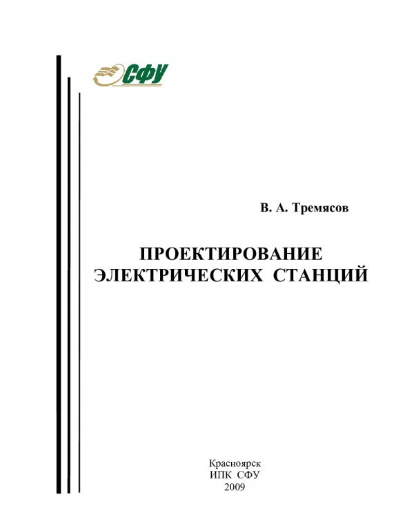 Инструкция по проектированию электрических сетей. Тремясов СФУ.