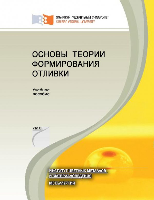 Пособие института. Теория формирования отливок. Формирование отливки. Теория формирования отливки основоположники. Моделирование основы Баландин.