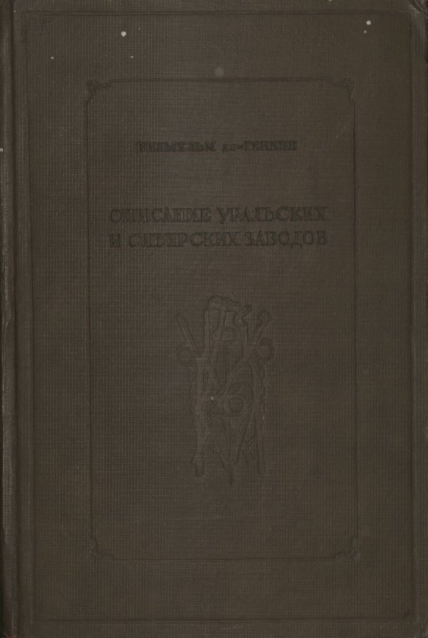 Описание уральских и сибирских заводов. Плеханов Эстетика.