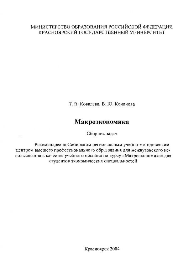 Ковалев задачи. Сборники задач по макроэкономике МГУ.