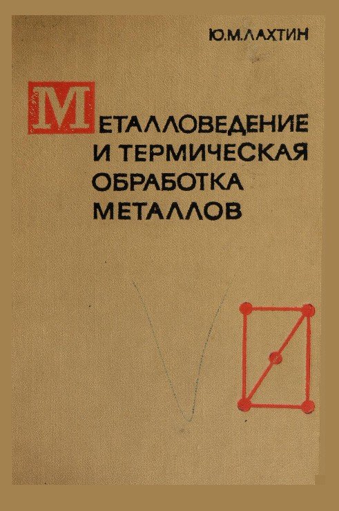 Металлы учебник. Лахтин ю.м металловедение и термическая. Термическая обработка металлов книги. Книги металловедение и термическая обработка. Металловедение и термическая обработка.