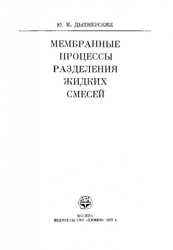 Дытнерский процессы и аппараты химической