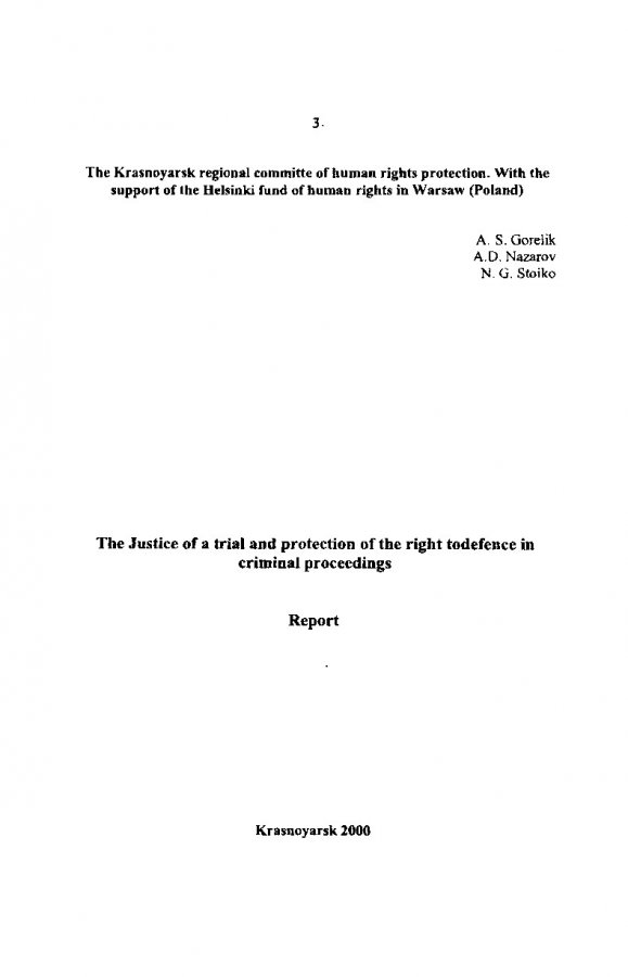 Реферат: Защита прав человека в уголовном судопроизводстве