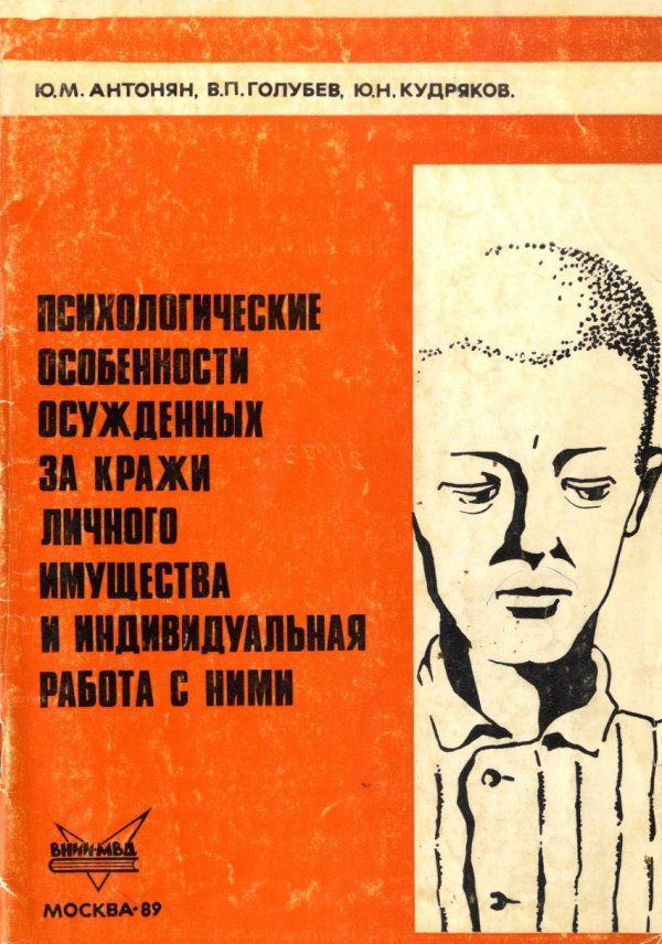 Антонян ю а