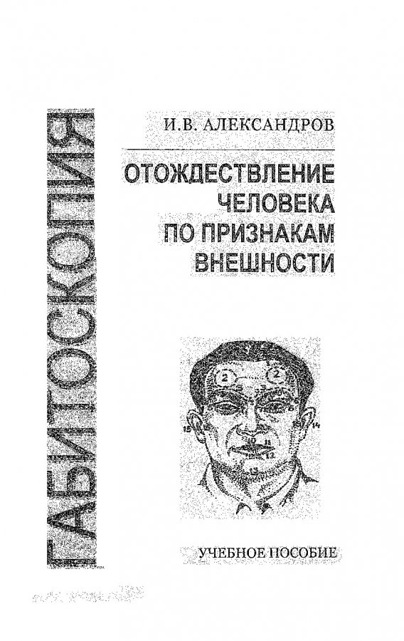 Отождествление человека. Отождествление человека по признакам внешности. Идентификация человека по признакам внешности. Снетков габитоскопия учебник.