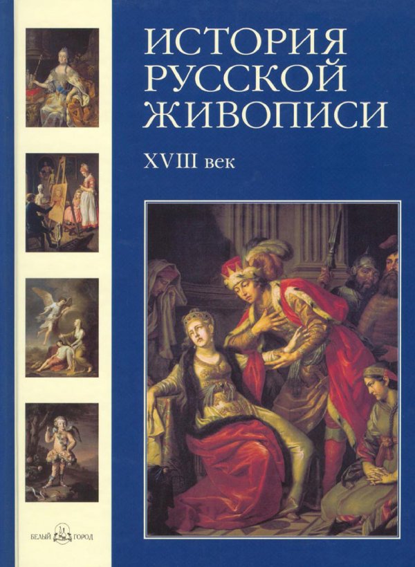 История русской живописи. Историческая живопись в русской живописи книга. История русских картин книги. История русской живописи книга. История живописи в полотнах великих художников книга.