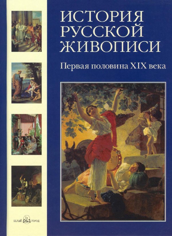 Книга историческая картина в русской живописи