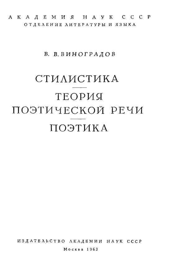 Стилистика теория поэтической речи