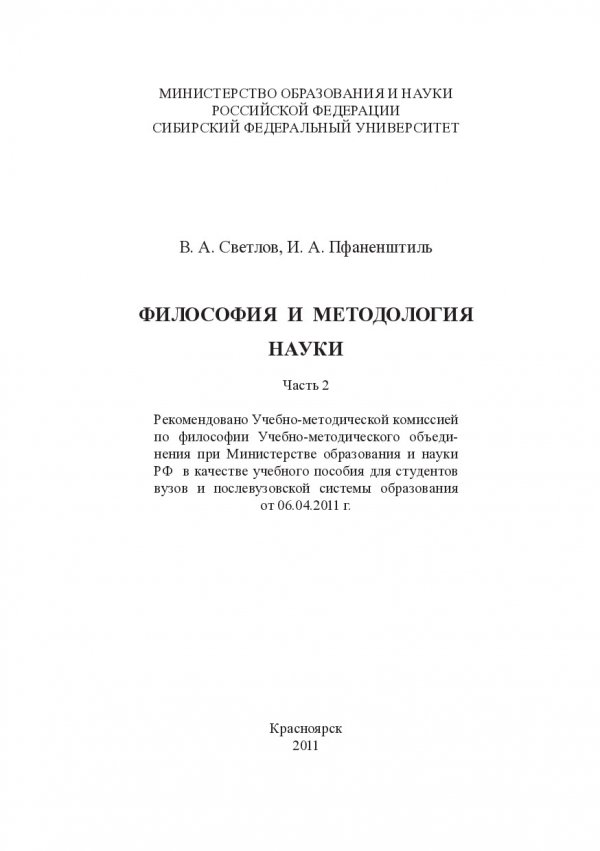 Учебное пособие: Философия и методология науки