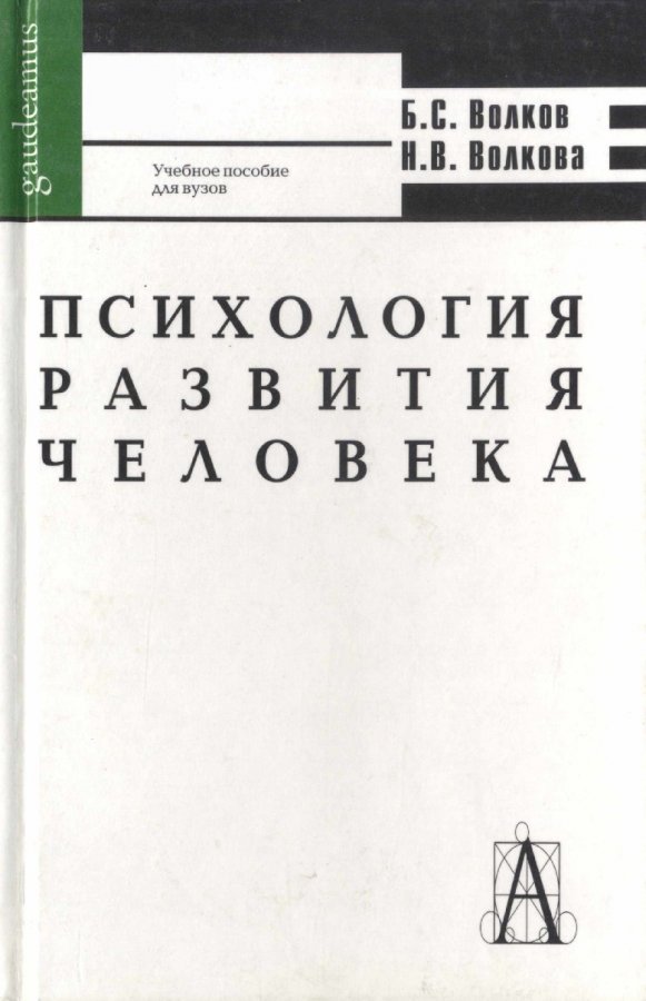 Психология б. Волков психология. Волков психология подростка. Книга волк психология. Книга психология человек человеку волк.