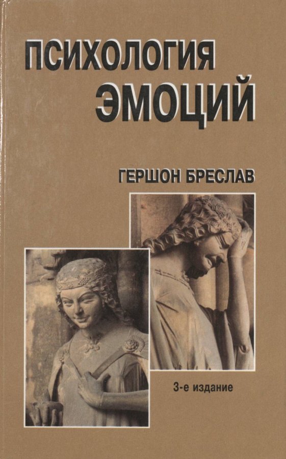 Эмоциональные книги. Психология эмоций Бреслав Гершон. Бреслав г.м психология эмоций. Эмоции в психологии. Вилюнас психология эмоций.