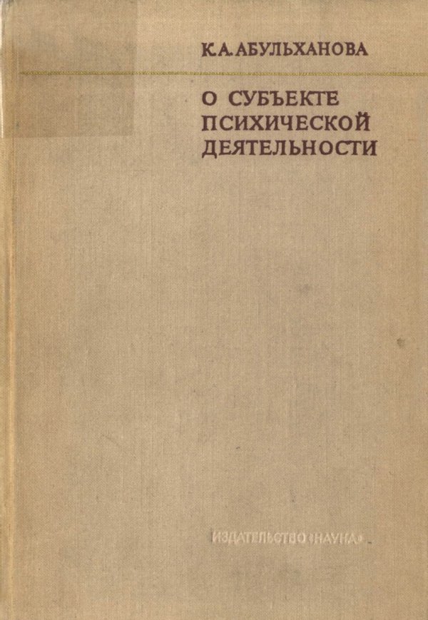 К а абульханову славскую. Субъект психической активности. Абульханова-Славская. Психология и сознание личности Абульханова. Абульханова Славская книги фото.