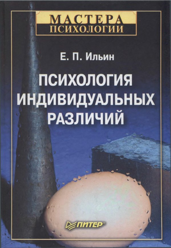 Книга различия. Ильин Евгений Павлович психология. Психология индивидуальных различий. Ильин психология индивидуальных различий. Е П Ильин психология.