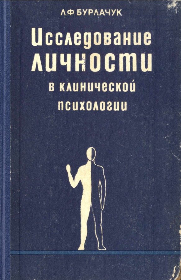 Психология pdf. Исследование личности в клинической психологии. Бурлачук л ф книги. Книга психологическое исследование. Клиническая психодиагностика книги.