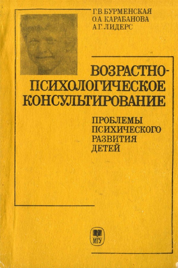 Проблемы психического развития. Возрастно-психологическое консультирование Бурменская. Возрастно-психологическое консультирование Карабанова. Г.В. Бурменская. Бурменская Галина Васильевна.