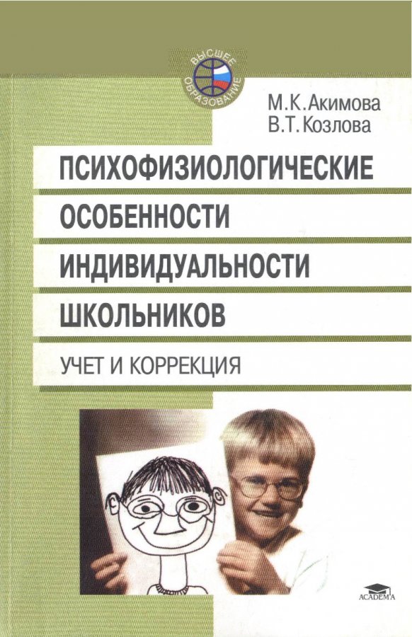 Ученик учету. Психофизиологические особенности индивида. Акимова Козлова психофизиологические особенности. Акимова Маргарита Константиновна. Акимова м.к., Козлова в.т. психологическая коррекция..