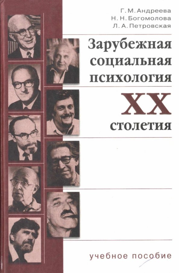 Психология xx века. Г.А.Андреева социальная психология. Зарубежная социальная психология. Л А Петровская психолог. Зарубежные психологи XX века.