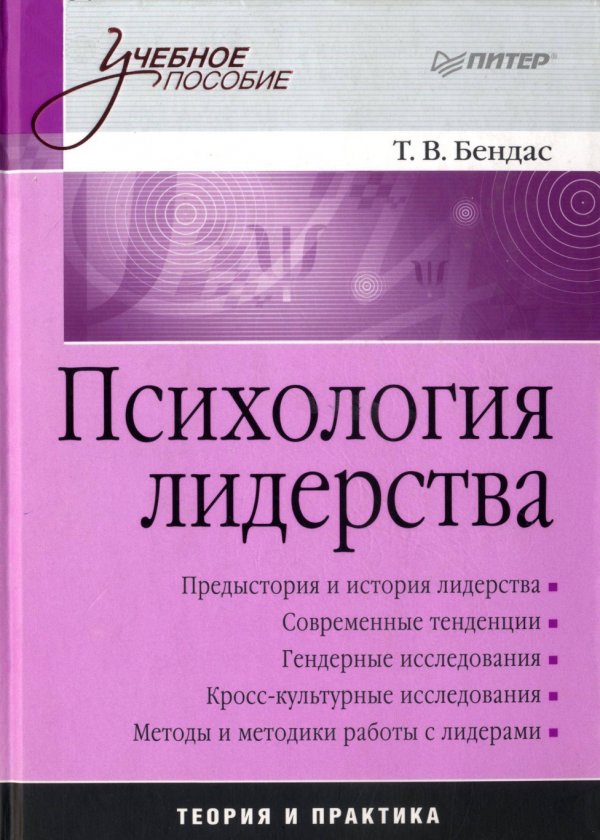 Психологическое пособие. Психология лидерства Бендас. Т. В. Бендас гендерная психология. Бендас Татьяна Владимировна. Т. В. Бендас гендерная психология об авторе.