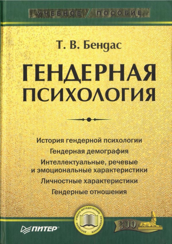 Психология учеб пособие. Бендас 2009 гендерная психология. Т. В. Бендас гендерная психология. Гендерная психология книга. Гендерная психология учебник для вузов.