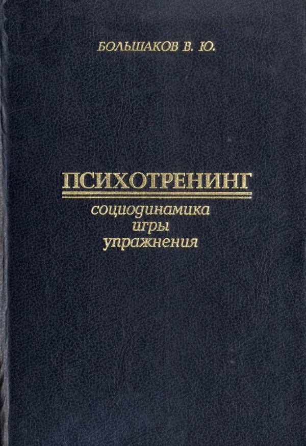 Большак книга. Психотренинг игры и упражнения. В.Ю. Большаков. Психотренинг игры и упражнения книга. Большаков психология.