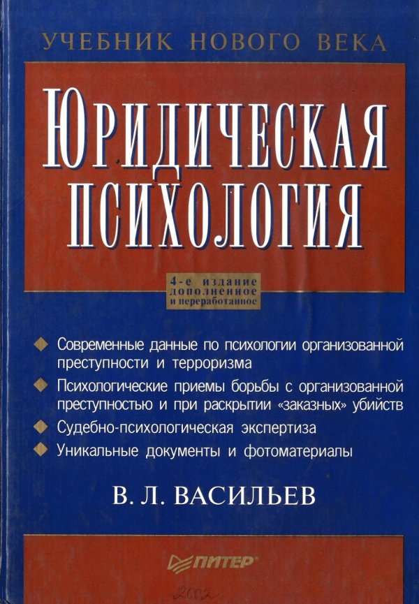 Юридическая психология учебник