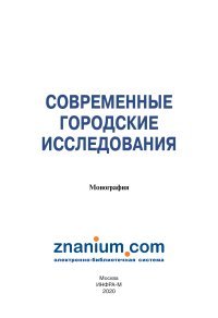 Городские исследования. Современные городские исследования : монография. Современные исследования гор. 