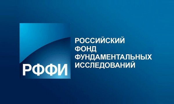 Российский фонд фундаментальных исследований проекты