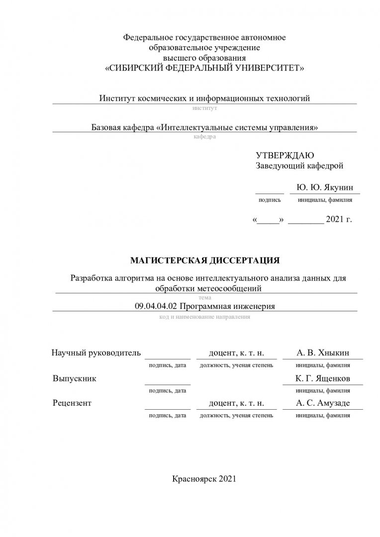 Разработка алгоритма на основе интеллектуального анализа данных для  обработки метеосообщений | Библиотечно-издательский комплекс СФУ