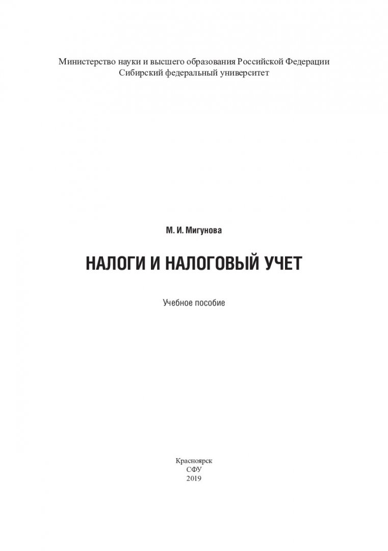 Налоги и налоговый учет : учебное пособие | Библиотечно-издательский  комплекс СФУ