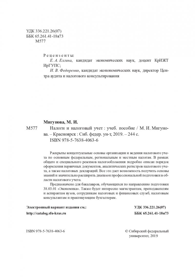 Налоги и налоговый учет : учебное пособие | Библиотечно-издательский  комплекс СФУ