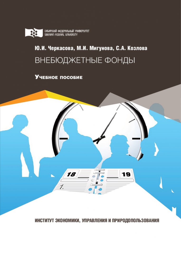 Внебюджетные фонды : учебное пособие | Библиотечно-издательский комплекс СФУ