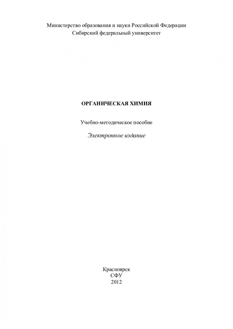 Органическая химия : учеб.-метод. пособие для студентов 3 курса спец.  020101.65 